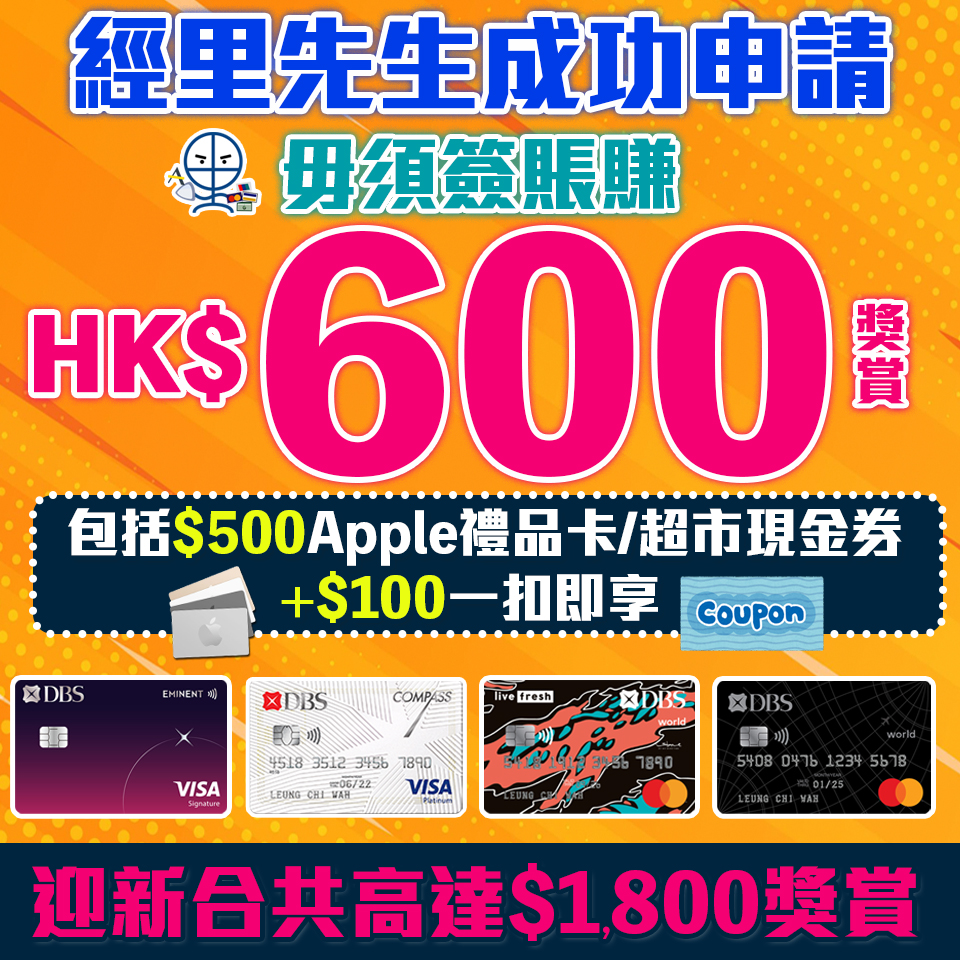 【DBS額外Apple禮品卡】 毋須簽賬額外$500獎賞！送HK$500 Apple禮品卡 或超市現金券 迎新高達HK$1,700獎賞！