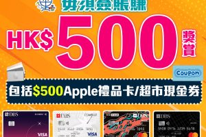 【DBS額外Apple禮品卡】 毋須簽賬額外$500獎賞！送HK$500 Apple禮品卡 或超市現金券 迎新高達HK$1,700獎賞！