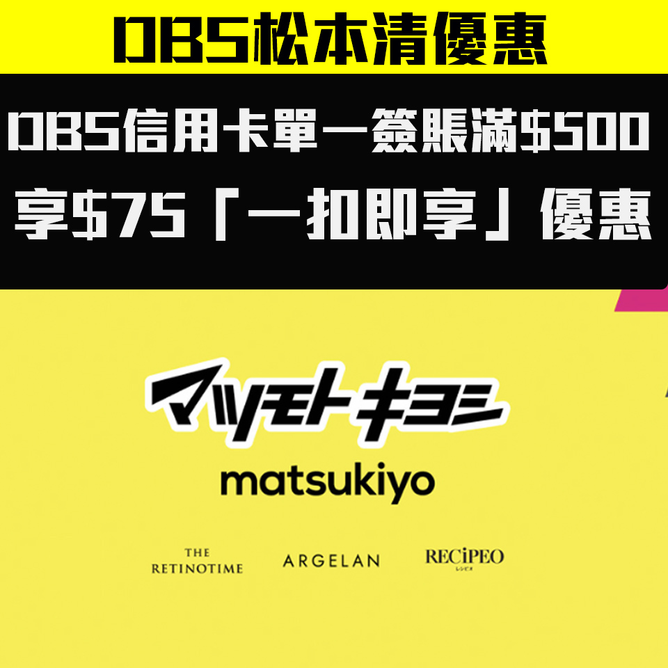 【DBS松本清優惠】DBS信用卡簽賬滿$500享$75一扣即享優惠