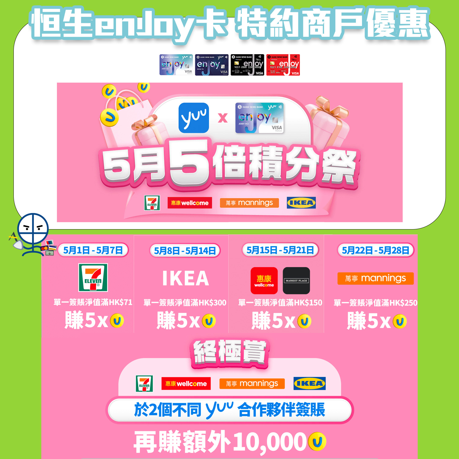 恒生enJoy卡特約商戶優惠】yuu 5月5倍積分祭！指定日子於指定商戶簽賬激賺5X yuu積分！ | 里先生Mr. Miles