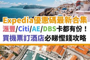 expedia-優惠碼－酒店－信用卡－citibank－dbs－credit－card