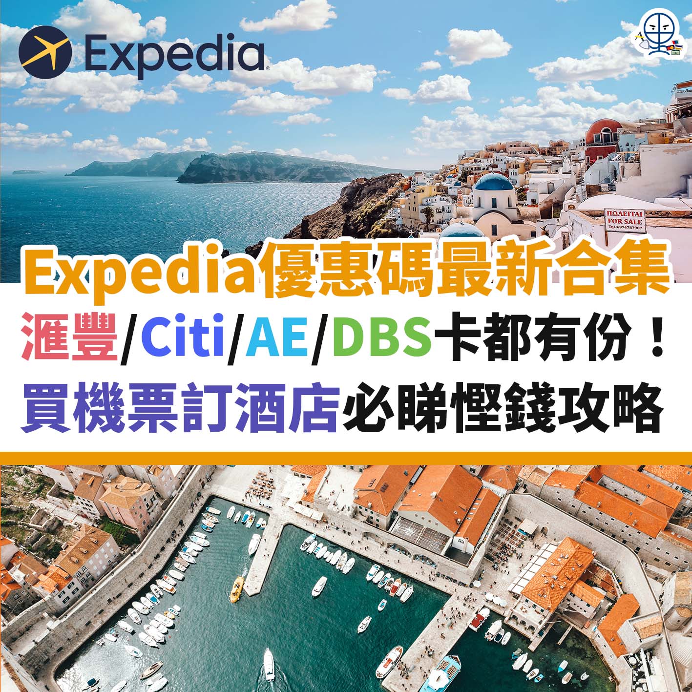 expedia-優惠碼－酒店－信用卡－citibank－dbs－credit－card