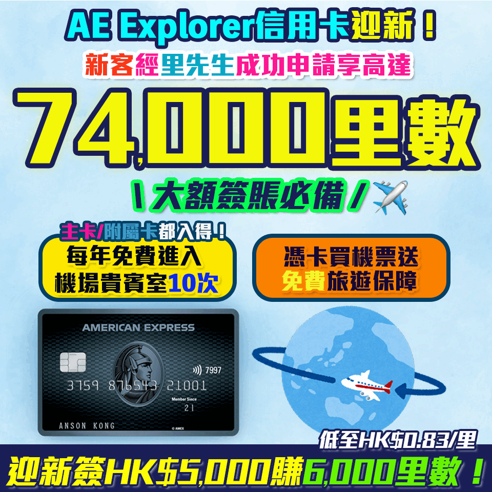 AE Explorer Card 信用卡迎新 | AE Explorer 優惠 新客經里先生成功申請賺高達74,000里數 ！ 免首年年費！ 一文整合美國運通 Explorer 信用卡迎新、優惠、年費、積分。即睇 AE Explorer 賣點！