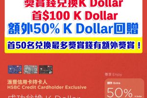 【HSBC K Dollar優惠】獎賞錢兌換K Dollar可享額外50% K Dollar回贈 推廣期內兌換最多的頭50名可享額外獎賞、於K11商場簽賺滿指定金額每日最高享合共高達3,450 K Dollar