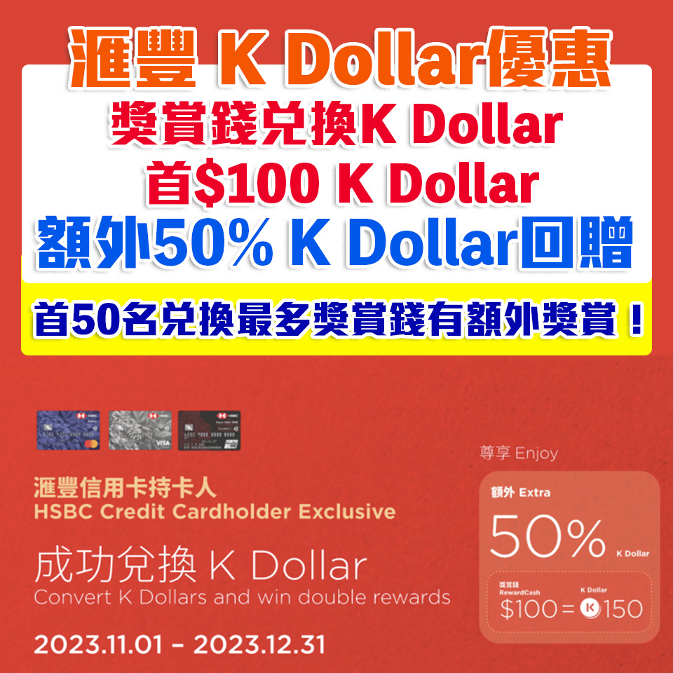 【HSBC K Dollar優惠】獎賞錢兌換K Dollar可享額外50% K Dollar回贈 推廣期內兌換最多的頭50名可享額外獎賞、於K11商場簽賺滿指定金額每日最高享合共高達3,450 K Dollar