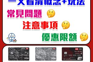 【滙豐附屬卡】解讀HSBC附屬卡玩法/限額 賺盡滙豐優惠上限及名額