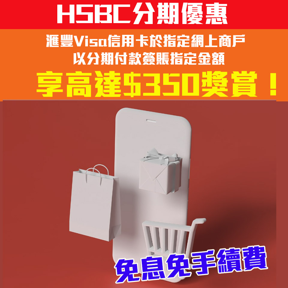 【HSBC分期】滙豐Visa信用卡於指定網站消費分期享高達$200獎賞錢及HK$150電子禮券