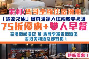 【馬哥孛羅香港酒店 Marco Polo Hong Kong Hotel限時優惠】馬哥孛羅「探索之旅」會員連續入住兩晚以上可享高達75折優惠+雙人早餐！