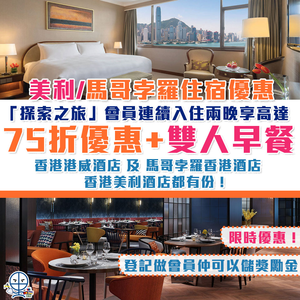 【馬哥孛羅香港酒店 Marco Polo Hong Kong Hotel限時優惠】馬哥孛羅「探索之旅」會員連續入住兩晚以上可享高達75折優惠+雙人早餐！