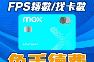 【Mox轉數快FPS優惠】Mox Credit過數免手續費! 上限因人而異!
