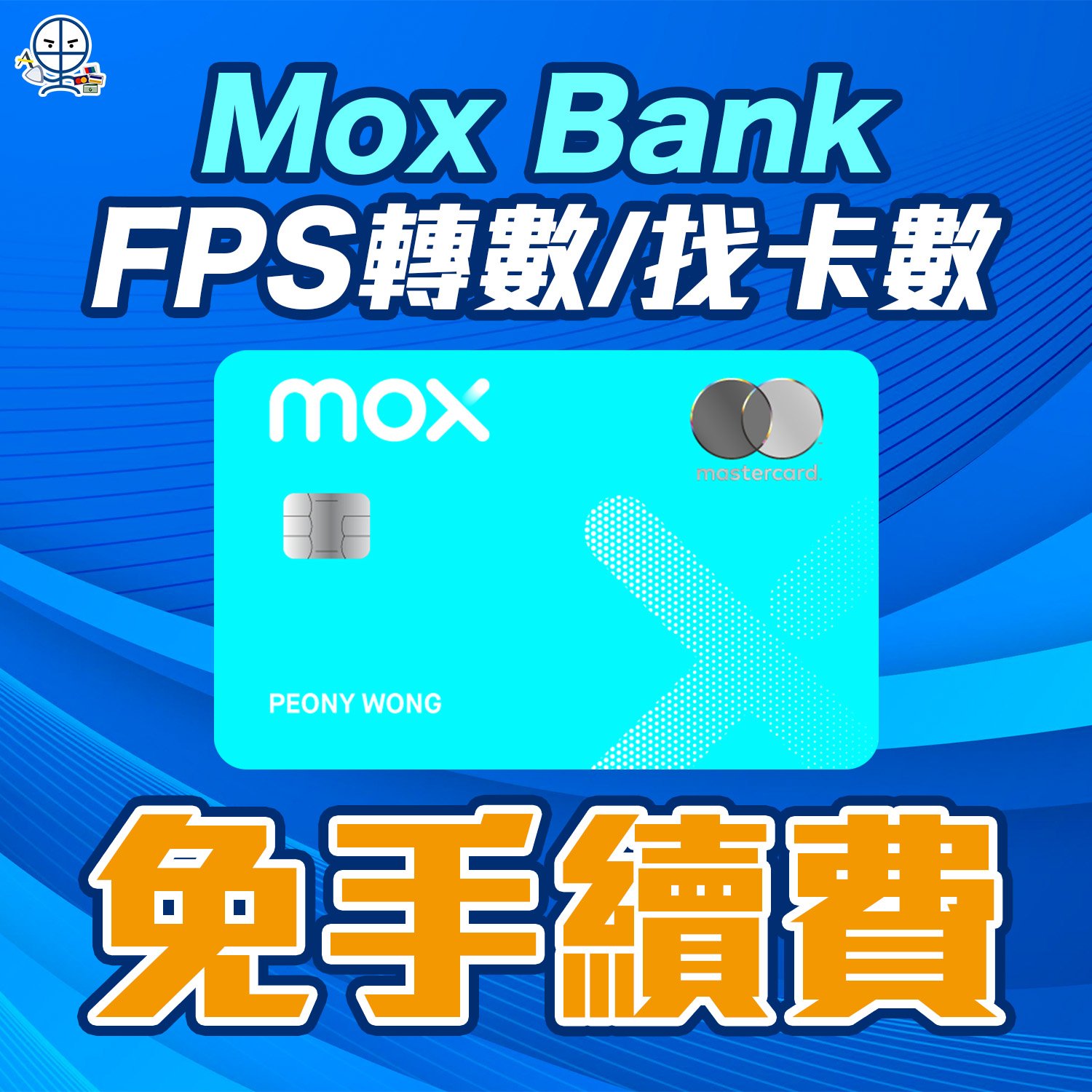 【Mox轉數快FPS】Mox Credit過數套現免手續費或找卡數 每人上限HK$30,000！