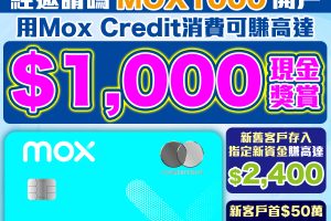 Mox 邀請碼賺高達HK$1,000獎賞！Mox Bank利息/優惠/回贈一覽