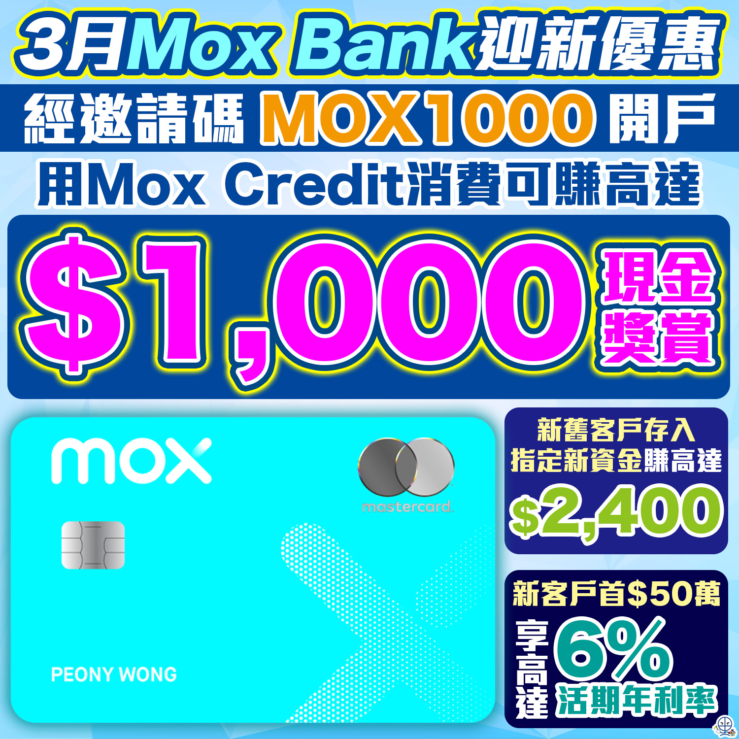 Mox 邀請碼賺高達HK$1,000獎賞！Mox Bank利息/優惠/回贈一覽