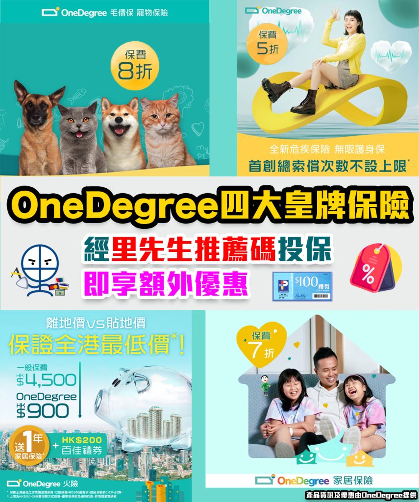 【OneDegree保險】優惠碼放送！四大皇牌保險 經里先生推薦碼投保即享額外折扣或超市禮券