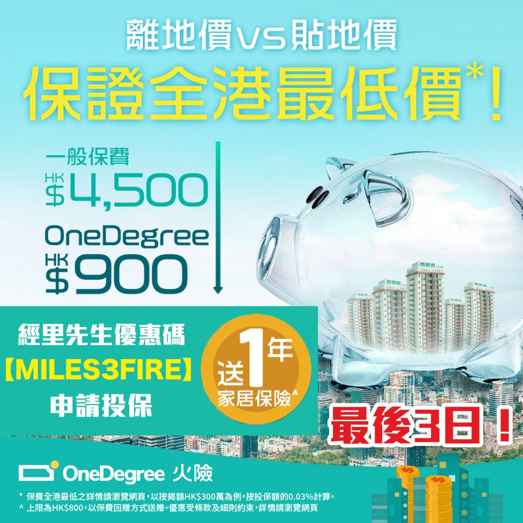 【OneDegree火險 優惠碼】里先生獨家優惠！以優惠碼投保即享免首年費用！火險價格全港最低！