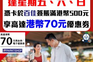 【HSBC 百佳優惠】逢星期五、六及日以𣾀豐信用卡簽賬滿HK$500享額外高達$70百佳現金券