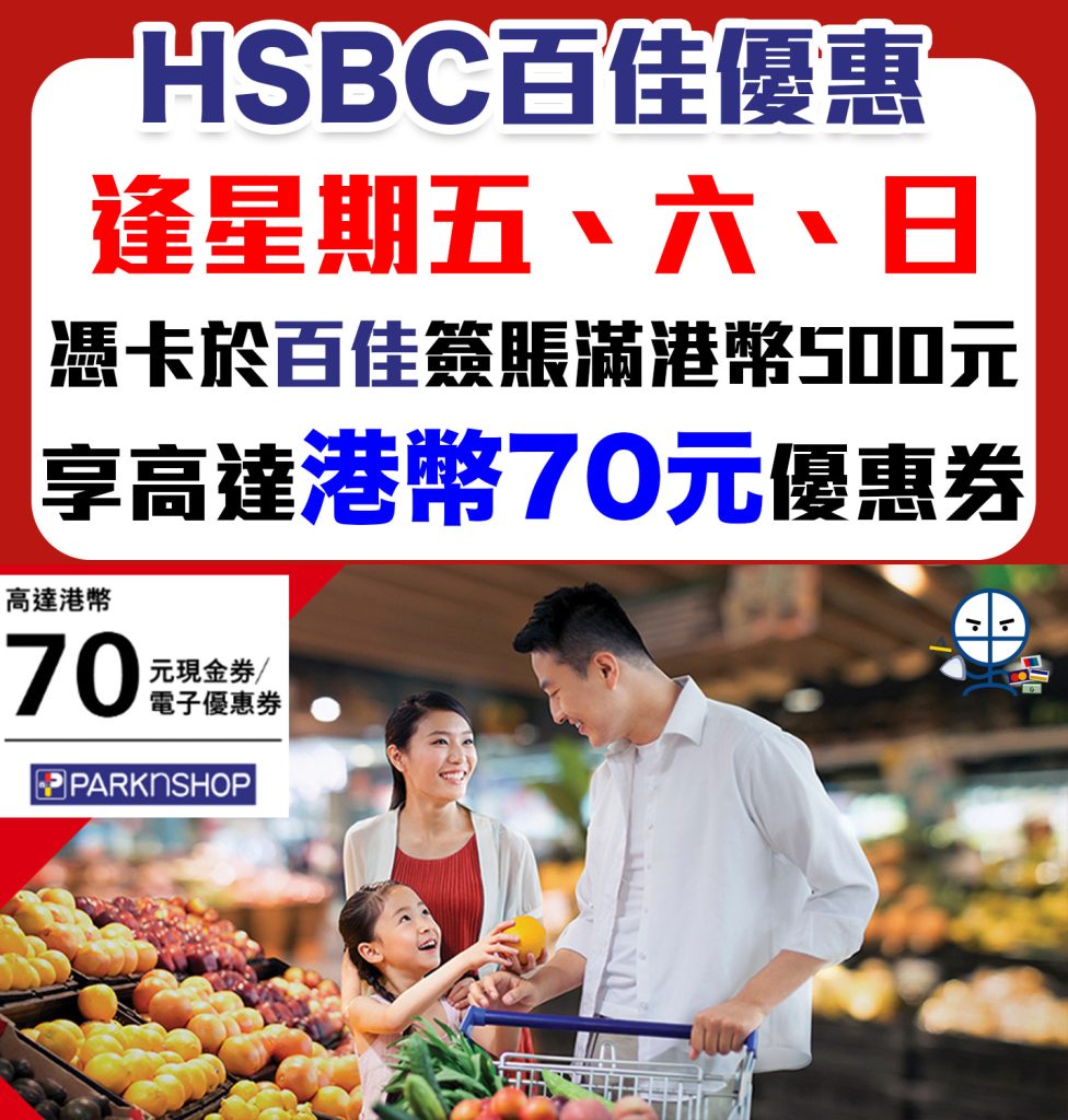 【HSBC 百佳優惠】逢星期五、六及日以𣾀豐信用卡簽賬滿HK$500享額外高達$70百佳現金券