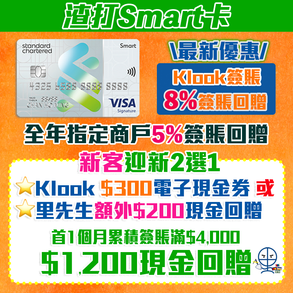 渣打Smart 卡 | 迎新優惠35%現金回贈+Klook 8% 現金回贈！渣打Smart卡 永久免年費/迎新/獨家優惠一覽