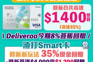 渣打Smart 卡 | 迎新優惠35%現金回贈+Deliveroo 8% 現金回贈！渣打Smart卡 永久免年費/迎新/獨家優惠一覽