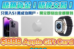 【Webull開户優惠】獨家換超市券！唔鎖資金、唔洗交易，微牛證券入$1萬開戶即出金都賺到$888 Apple Gift Card！放60日再賺$500 Apple碎股！