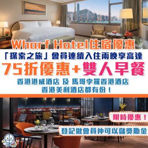 受保護的內容: 【香港馬哥孛羅酒店限時優惠🔥】馬哥孛羅「探索之旅」會員連續入住兩晚以上可享高達75折優惠+雙人早餐！