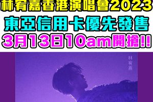 林宥嘉香港演唱會2023｜4月紅館開《Idol World Tour世界巡迴演唱會 - 香港》｜東亞信用卡優先發售｜可用里數換領｜公開發售詳情/時間/門票價格/座位表