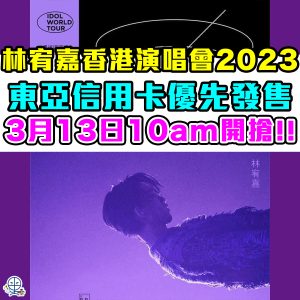 林宥嘉香港演唱會2023｜4月紅館開《Idol World Tour世界巡迴演唱會 – 香港》｜東亞信用卡優先發售｜可用里數換領｜公開發售詳情/時間/門票價格/座位表