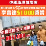 中銀 信用卡 bocpay 海港城優惠 1 2025