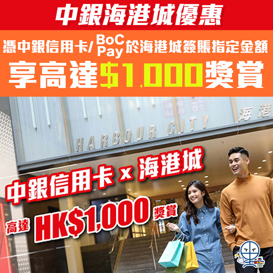 【中銀海港城優惠】中銀信用卡/BoC Pay於海港城簽賬滿指定金額享高達HK$1,000獎賞