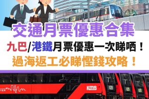 交通－月票－優惠－地鐵－港鐵－九巴－信用卡