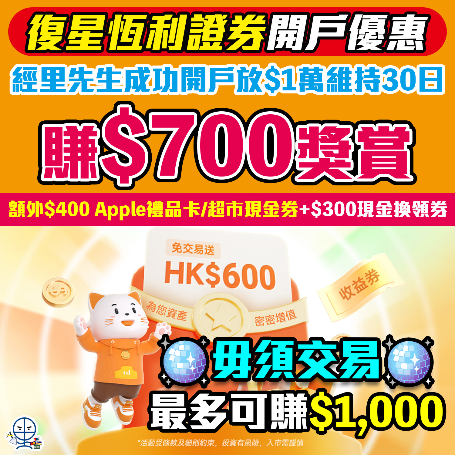 【復星國際證券】開戶入$1萬就賺額外$400 Apple Gift Card/超市現金券＋$300現金換領券，毋須交易！
