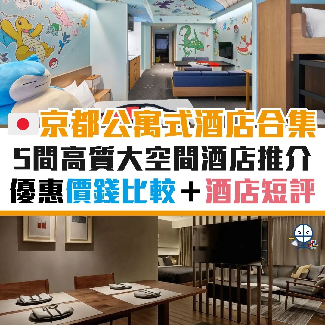 日本 公寓式酒店 京都 優惠 推薦 推介 2026 日本 公寓式酒店 京都 優惠 推薦 推介 2026