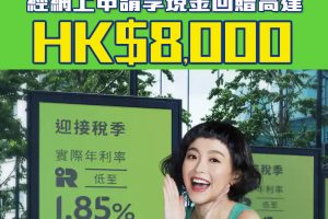 【渣打銀行私人貸款】實際年利率低至1.85%+0%手續費！仲有高達HK$8,000現金回贈！