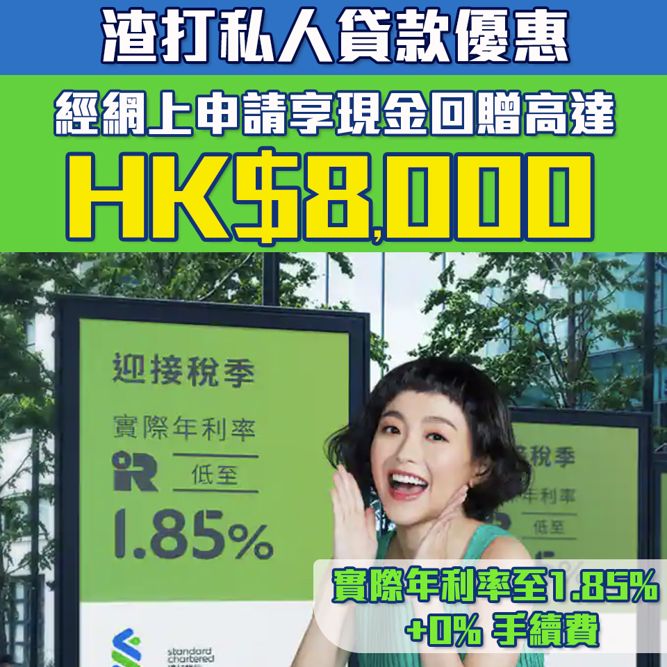 【渣打銀行私人貸款】實際年利率低至1.85%+0%手續費！仲有高達HK$8,000現金回贈！