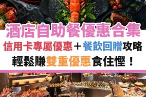自助餐－優惠－酒店－信用卡－buffet