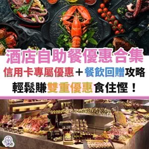 酒店自助餐優惠合集2025︱限時自助餐優惠／信用卡優惠！精選15間酒店自助餐！