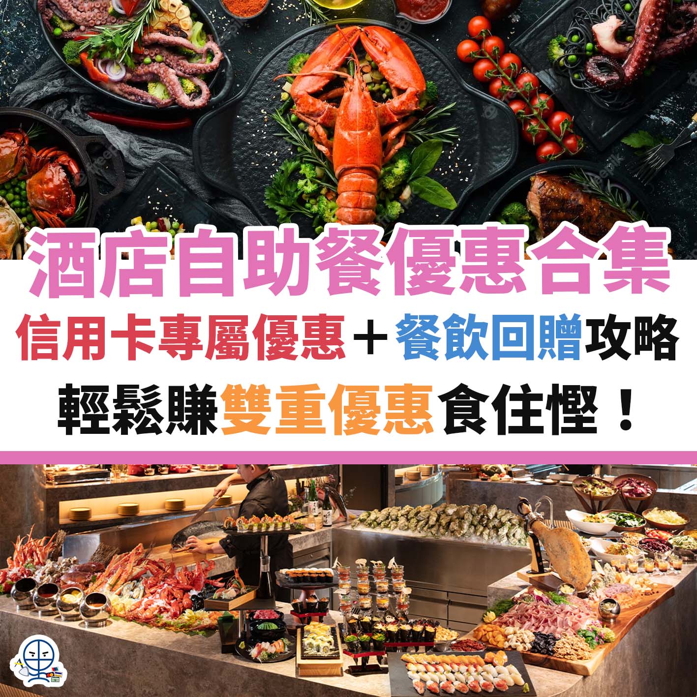 自助餐－優惠－酒店－信用卡－buffet