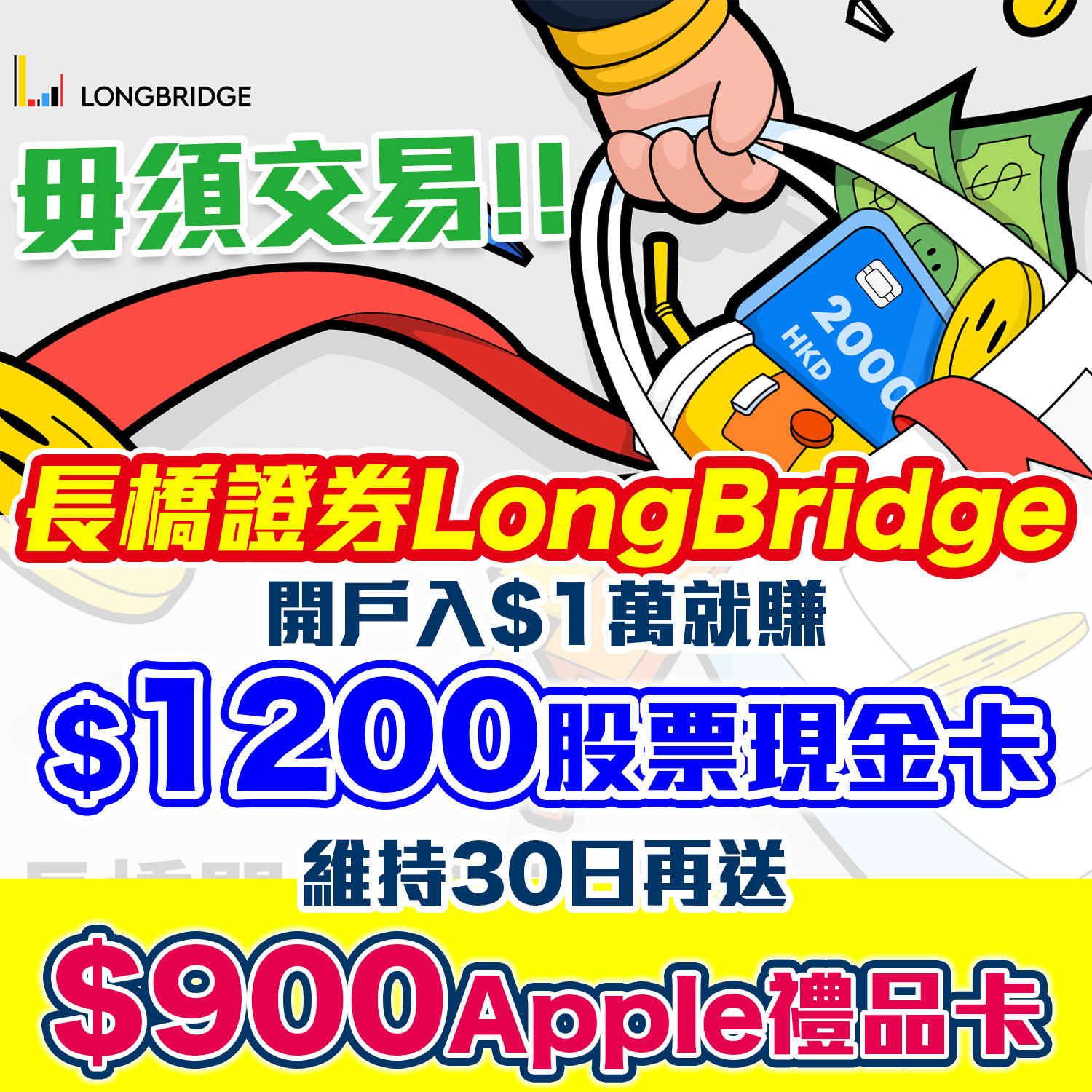 【長橋證券開戶優惠】賺高達$2,300獎賞！新客轉倉再送高達HK$7,500現金券！
