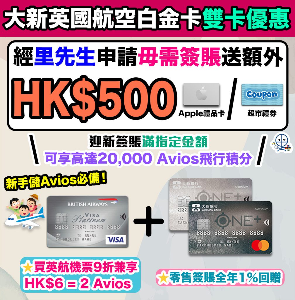 【大新英國航空白金卡雙卡優惠】經里先生申請BA卡及ONE+卡送$500 Apple禮品卡/超市禮券！新客戶成功申請並於指定時限內累積合資格簽賬可享高達20,000 Avios 飛行積分！新手儲Avios必備信用卡！