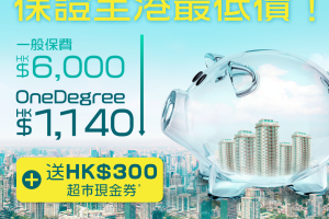 【OneDegree火險 優惠碼】里先生獨家優惠！以優惠碼投保即享免首年費用！火險價格全港最低！