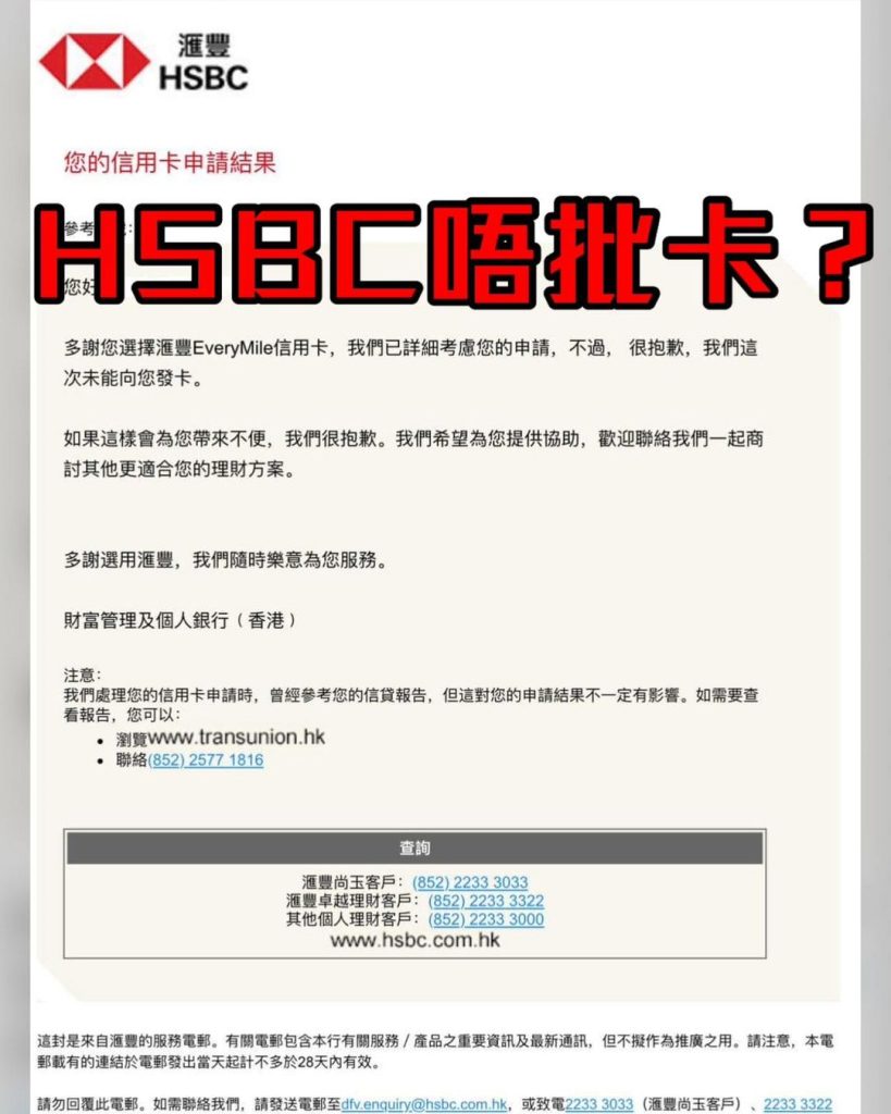 【HSBC信用卡批核】滙豐信用卡唔批？同你睇睇4大原因！