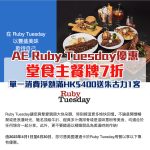 AE ruby tuesday 優惠 2025