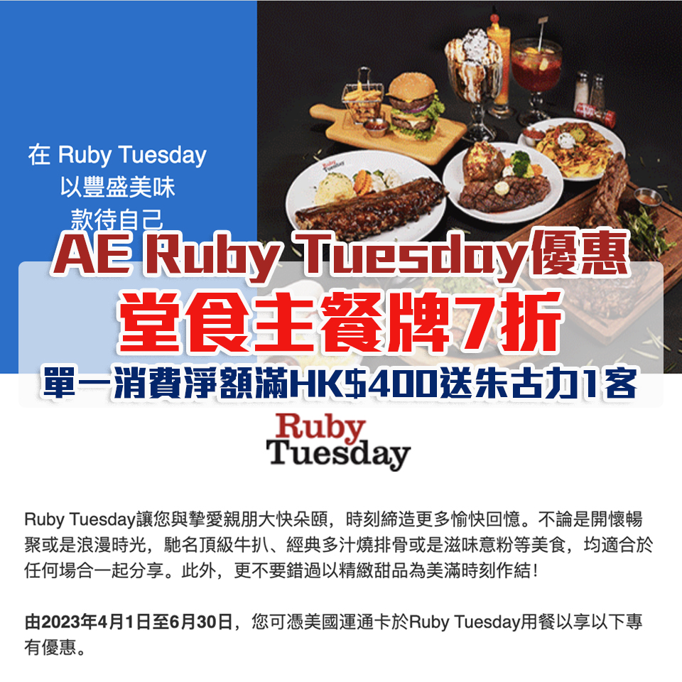 【AE Ruby Tuesday 優惠】AE信用卡堂食主餐享7折優惠 消費滿HK$400更享朱古力1客