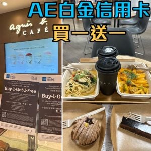 【AE agnes b cafe優惠】AE白金信用卡於agnes b cafe買一送一優惠