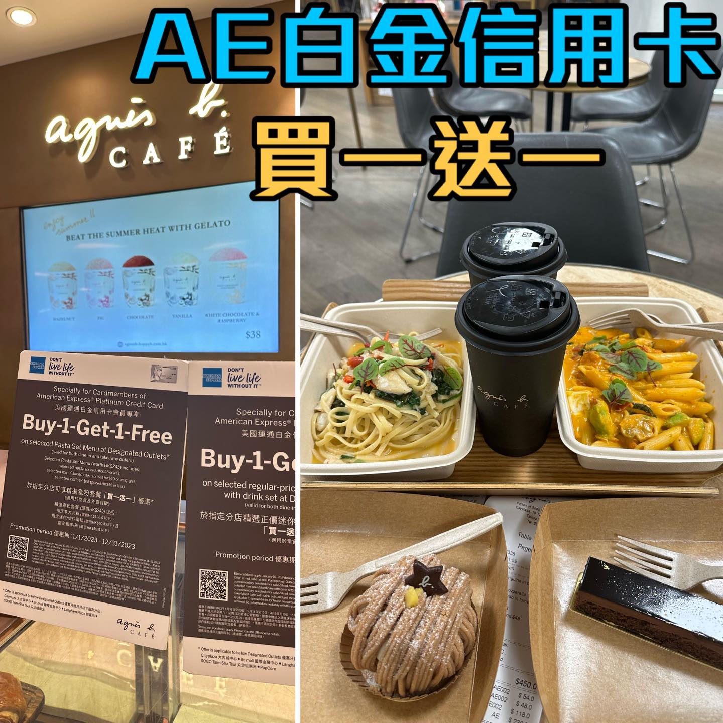 【AE agnes b cafe優惠】AE白金信用卡於agnes b cafe買一送一優惠