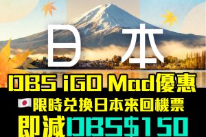 【DBS iGo MAD優惠】DBS Black World Mastercard兌換日本來回機票並輸入優惠碼即減DBS$150！