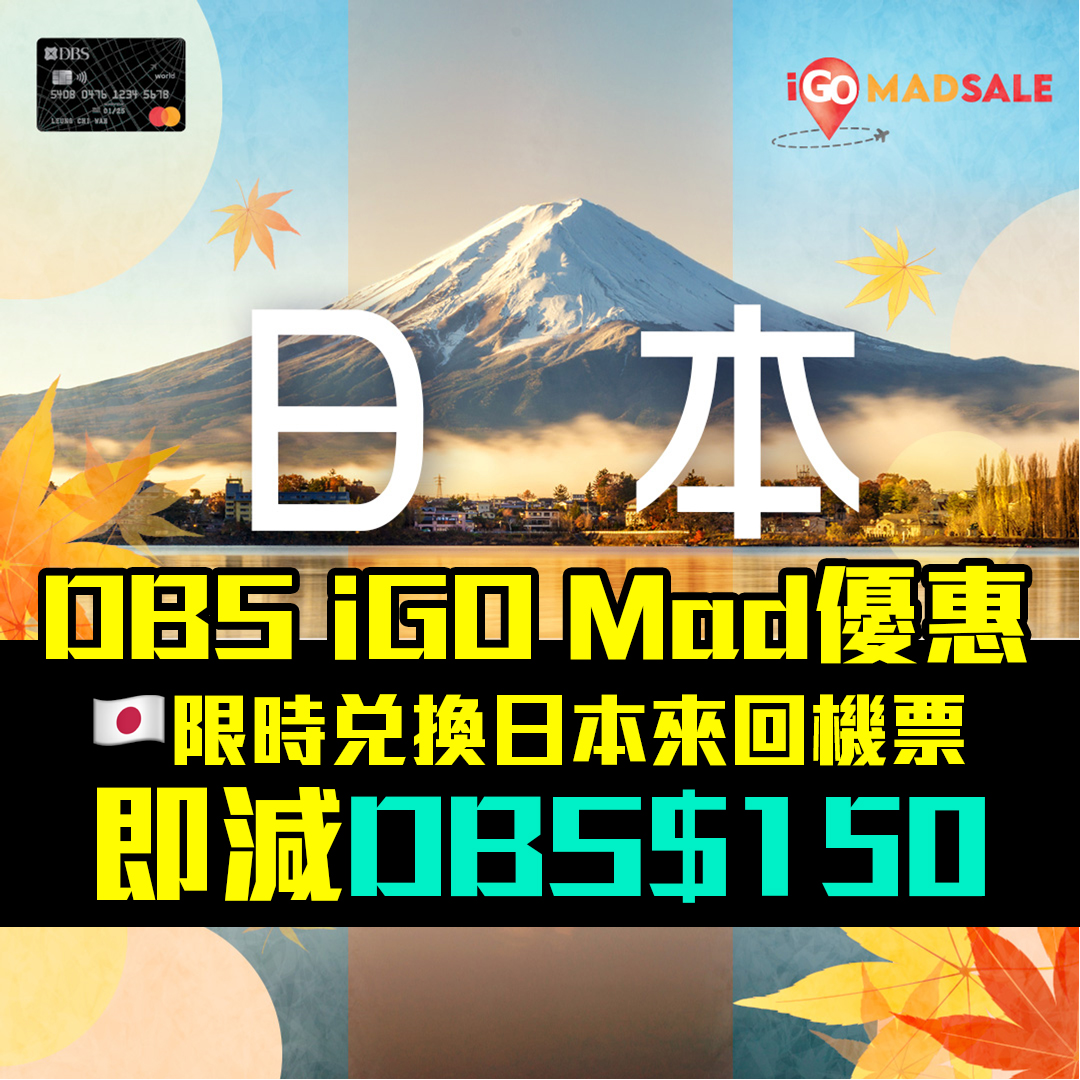 【DBS iGo MAD優惠】DBS Black World Mastercard兌換日本來回機票並輸入優惠碼即減DBS$150！