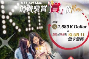 【DBS K11優惠】DBS信用卡於DBS Art Mall消費享高達1,680 K dollar!仲可以升級KLUB 11 金卡會員！