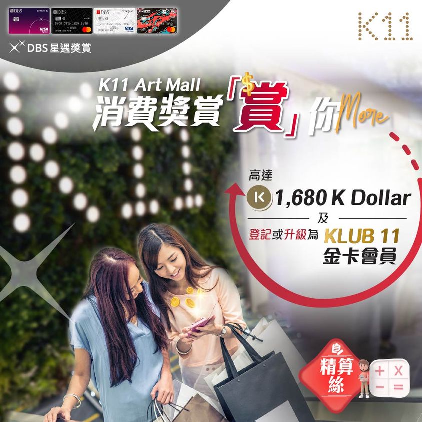 【DBS K11優惠】DBS信用卡於DBS Art Mall消費享高達1,680 K dollar!仲可以升級KLUB 11 金卡會員！