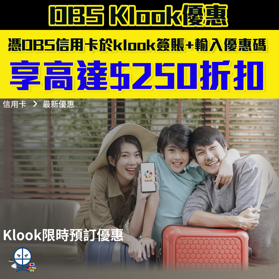 【DBS Klook 優惠】憑DBS信用卡Klook消費可享高達HK$250折扣